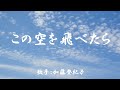 この空を飛べたら ( 加藤登紀子 )日本語の歌詞付き