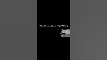 (ومالنا ألا نتوكل على الله) سورة إبراهيم قارئ اسلام صبحي