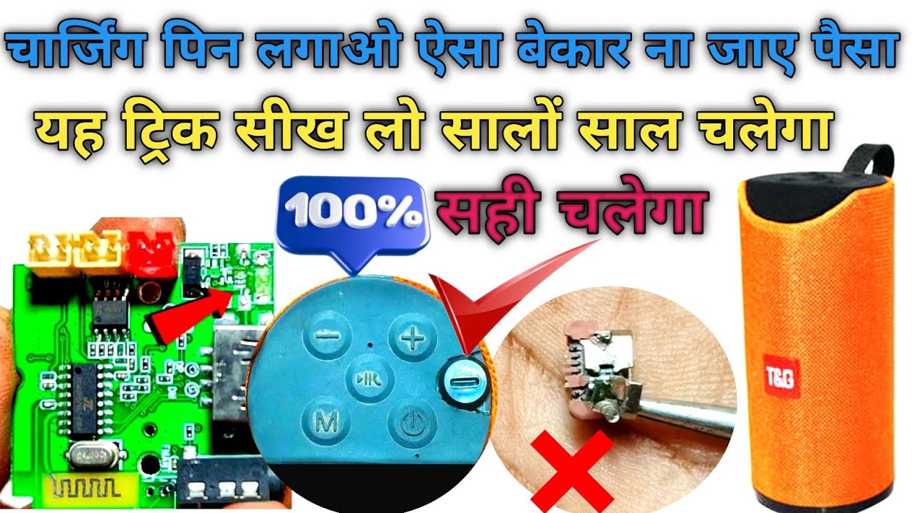 Bluetooth speaker charging pin kaise lagaen how to you ब्लूटूथ स्पीकर में चार्जिंग पिन कैसे लगे