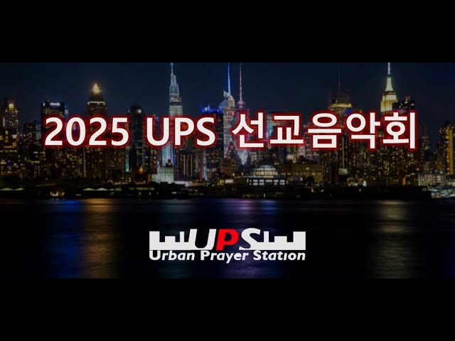 2025 UPS 선교음악회