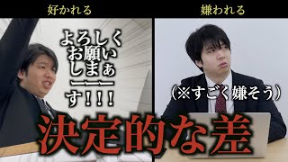 【新社会人必見】好かれる新人と嫌われる新人のたった11個の違い