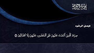 سورة الفاتحة مكررة تلاوة هادئة أرح بها أعصابك للقارئ فيصل الرشود