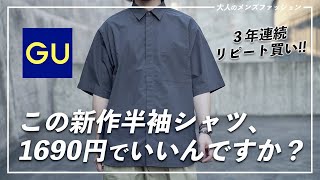 【GU】夏に大活躍！人気の綺麗めシャツが今年も登場！