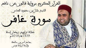040 - سورة غافر برواية قالون عن نافع الشيخ بلال بن محمود