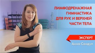 Лимфодренажная гимнастика  для рук и верхней части тела