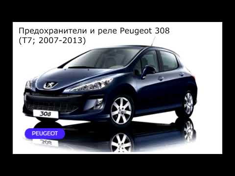 Предохранители и реле для Peugeot 308 (T7; 2007-2013)