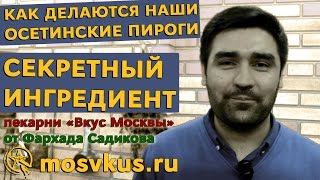 Как делаются ОСЕТИНСКИЕ ПИРОГИ. Секретный ингредиент пекарни 