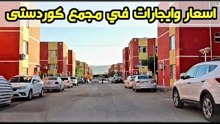 أسعار #إيجارات_العقارات في السليمانيةPrices and rents in Sulaymaniyah