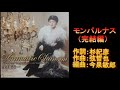 【長編シャンソン】美川憲一♪モンパルナス(完結編)【2009】