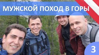 Мужской поход в горы #3 //Австрия Puchberg