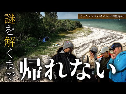 謎を解くまで一生帰れない！初心者だらけの過酷サバイバル【ミッションサバイバルin津堅島#1】