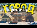 Построил ДОНАТЕРСКИЙ НПС город в Rust/Раст