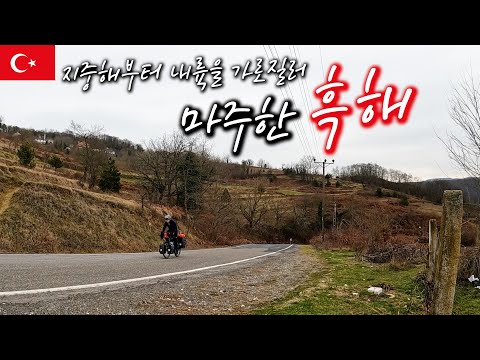 🇹🇷  자전거로 지중해에서 내륙을 약 1,000km 가로질러 드디어 도착한 흑해 바다 【자전거 세계여행 105】