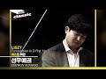 선우예권 Yekwon Sunwoo - LISZT : Consolation in D Flat, No.3