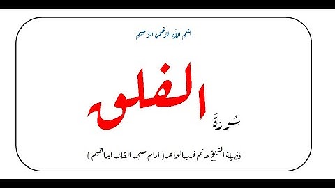 سورة الفلق الشيخ حاتم فريد الواعر امام مسجد القائد ابراهيم