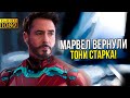 Тони Старк возвращается в киновселенную Марвел! 4 фаза Марвел переносится?