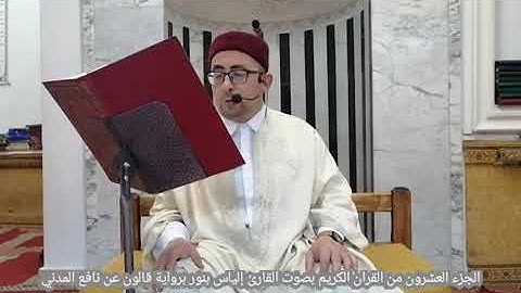 الجزء 20 من ااقران الكريم بصوت القارئ التونسي الياس بنور برواية قالون عن نافع المدني