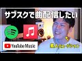素人ミュージシャンでも自作曲をサブスクにあげてドヤれる時代が来た