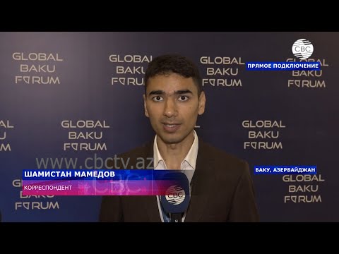 IX Глобальны Бакинский форум: обсуждаются ключевые вопросы международной повестки