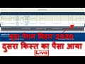 बूढ़ा पेंशन बिहार 2020 ll दुसरा किस्त का पैसा आया ll