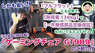 「フルフラット」にも出来て、【耐荷重136kg】で【一年無償部品交換保証】も付いてるスゴイやつ！！『GTRACING ゲーミングチェア GT909』のご紹介です！！／#217