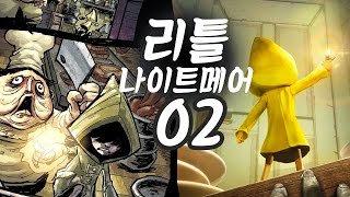 리틀 나이트메어] #2 어린시절의 두려움? 공포퍼즐게임 신작! (Little Nightmares)