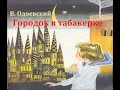 Городок в табакерке.  Владимир Одоевский.  Аудиосказка 1948год.