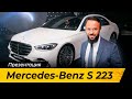 Закрытая презентация- вся правда о новом Mercedes-Benz S 223