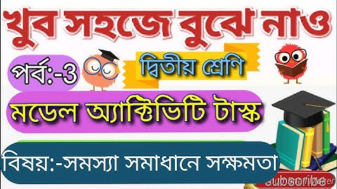 মডেল অ্যাক্টিভিটি টাক্স দ্বিতীয় শ্রেণী,, সমস্যা সমাধানের সক্ষমতা