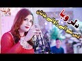 Dil Ruba Pashto New Songs 2018 - Las Newale Rawale Janan Kani Markoma Darta Zan