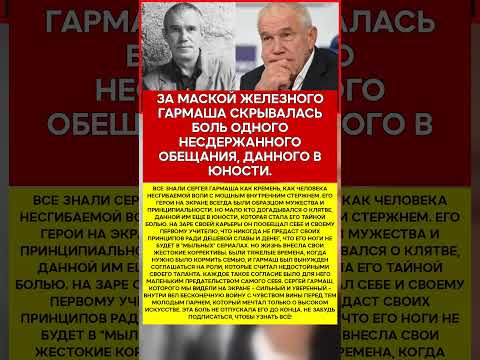 ⛓️ СЕРГЕЙ ГАРМАШ КЛЯТВА, КОТОРУЮ ОН УНЕС С СОБОЙ #память #легенды #актеры #шоубизнес
