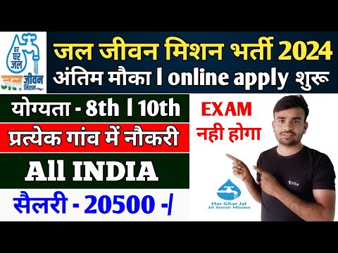 jal Jeevan mission yojana 2024 online Apply l jal vibhag new vacancy 2024 l jal Jeevan mission