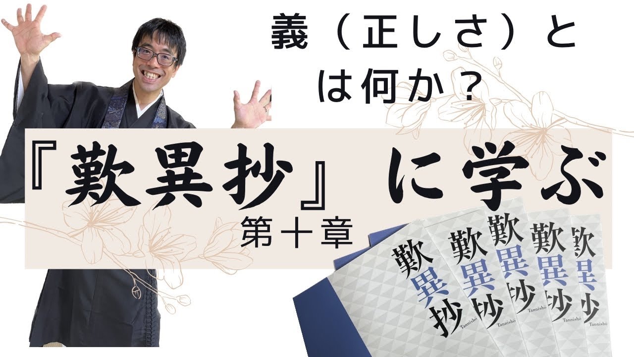 『歎異抄』に学ぶ 第十章 義(正しさ)とは何か。 不可称不可説不可思議 - YouTube