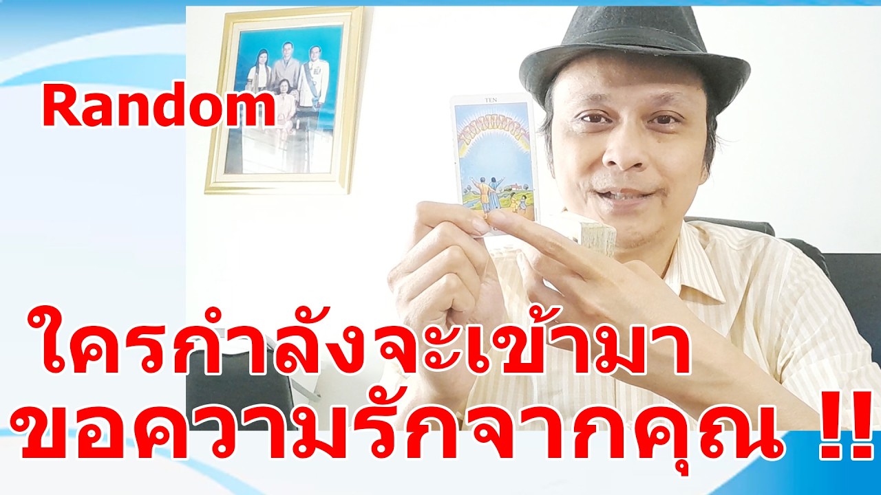 ใครกำลังจะเข้ามาขอความรักจากคุณ !!  #ดูดวง #Random  #ดูดวงไพ่ยิปซี | Motto