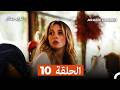 غول جمال الحلقة ال 10  