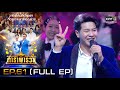 ดาราพารวย | EP.61  (FULL EP) | 24 ม.ค. 64 | one31