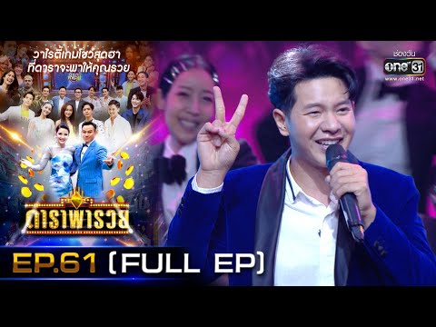 ดาราพารวย (หมอเจี๊ยบ-ติ๊นา-ฟรอยด์-เชาเชา) | EP.61 (FULL EP) | 24 ม.ค. 64 | one31