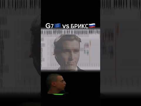 Запад в гневе от развивающейся экономики стран БРИКС🔥😈#путин #брикс #трамп #байден