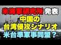 米海軍研究所、中国の「台湾侵攻シナリオ」を発表。米台準軍事同盟の可能性が高まる。共和党議員、台湾侵攻防止法案。米原子力空母の台湾寄港。米軍の台湾駐留。トランプ大統領。（畠山元太朗）