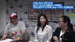 WAVE2017.8.12大田区カード発表とそれに伴うアイスリボン&シードリング合同会見