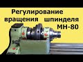 Станок МН-80. РЕГУЛИРОВАНИЕ усилия вращения ШПИНДЕЛЯ