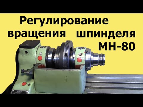 Spindle rotation adjustment of the machine МН-80