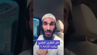 هل التقرير الطبي يثبت الادانة.؟