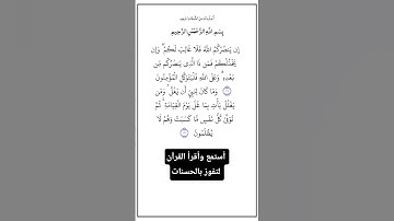 الآية١٦٠و١٦١من سورة آل عمران،أستمع وأقرأ القرآن لتفوز بالحسنات،إن الحسنات يُذْهِبْنَ السيئات.