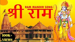 ईट ईट पर नाम लिखा है जयकारा श्री राम लिखा (Official Video) | Letast Ram Mandir Nirman Song 2021