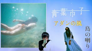 青葉市子・アダンの風』アルバムレビュー【音楽】｜The Playlist Channel