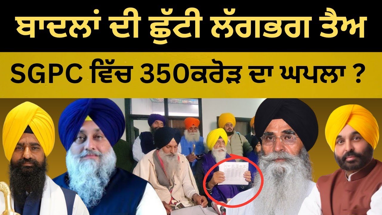 ਬਾਦਲਾਂ ਦੀ ਛੁੱਟੀ ਲੱਗਭਗ ਤੈਅ SGPC ਵਿੱਚ 350 ਕਰੋੜ ਦਾ ਘਪਲਾ?