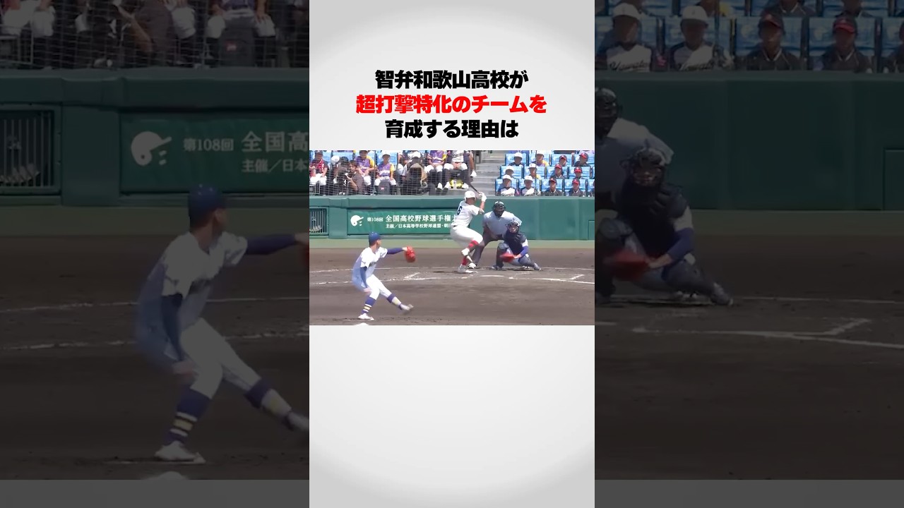 智弁和歌山が打撃特化のチームになった理由！