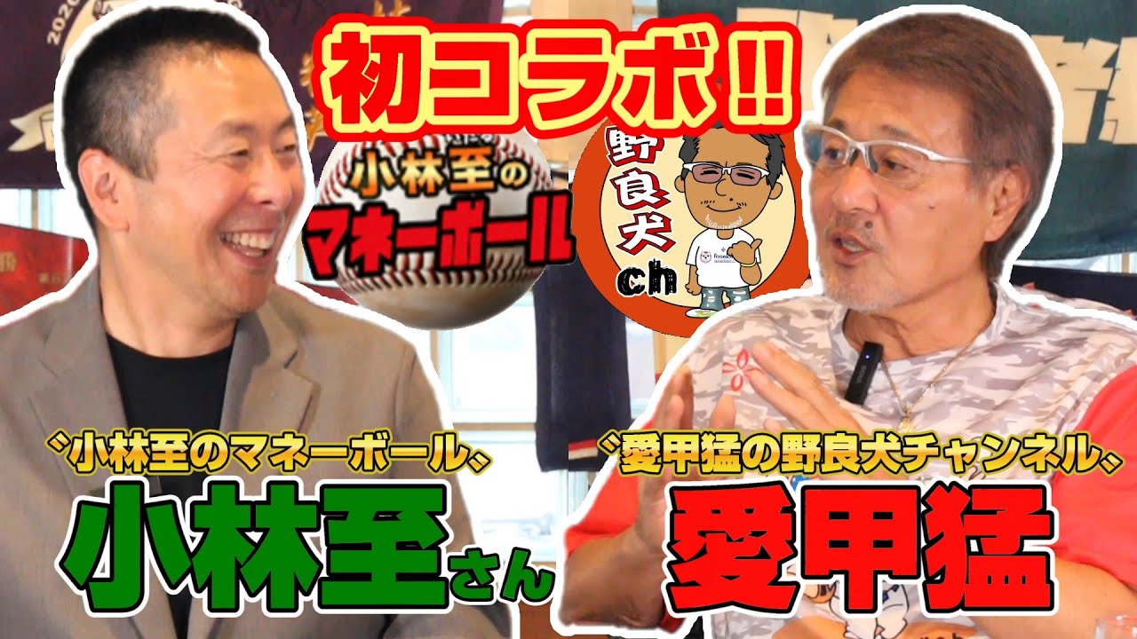 【小林至#1】東大卒の元ロッテ選手、野球界きっての知性派、小林至さん登場‼