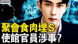 使館車夜訪啓皓，卡塔爾官員吃于肉？崑崙公寓的聚會，陽光上東機密？8日凌虐顯天象？內娛導演有暗示？藝人霸凌民眾？信致內娛藝人【新聞看點 李沐陽11.21】